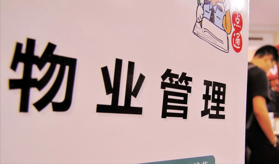 政府怎么制裁物业(政府怎么制裁物业的人)