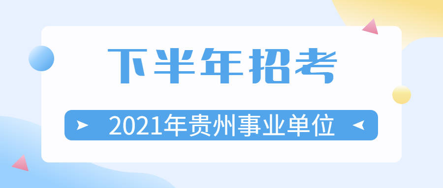 贵阳市事业单位招聘_贵阳市2022年公开招聘事业单位人员 附岗位表