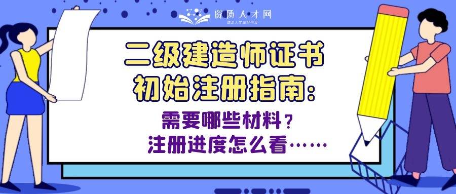 不少初始註冊的二建證書人才對證書註冊流程還是不甚瞭解:需要準備