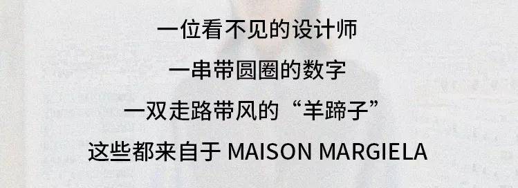 Maison|备受先锋们追捧的Maison Margiela马吉拉，究竟有什么魅力？