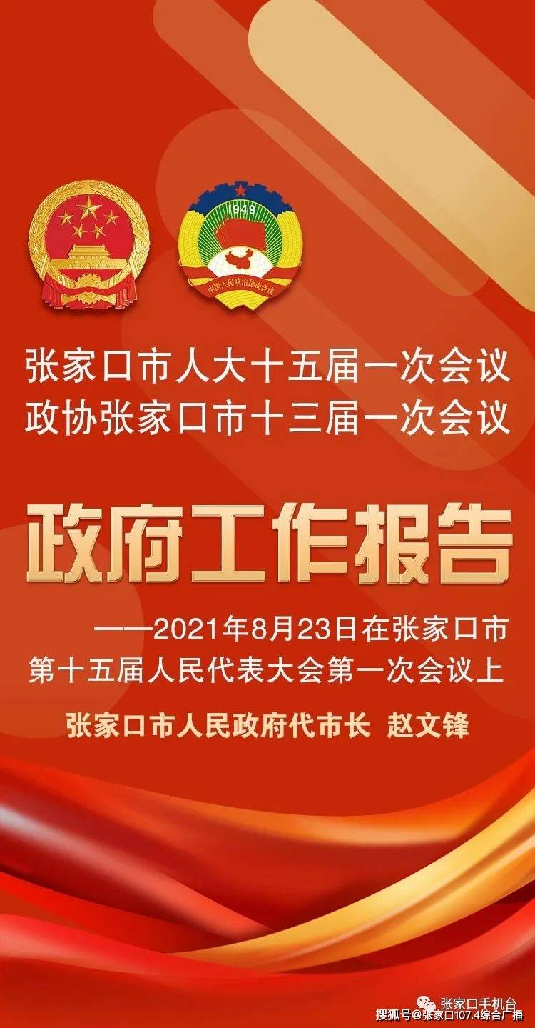 张家口市人大十五届一次会议开幕