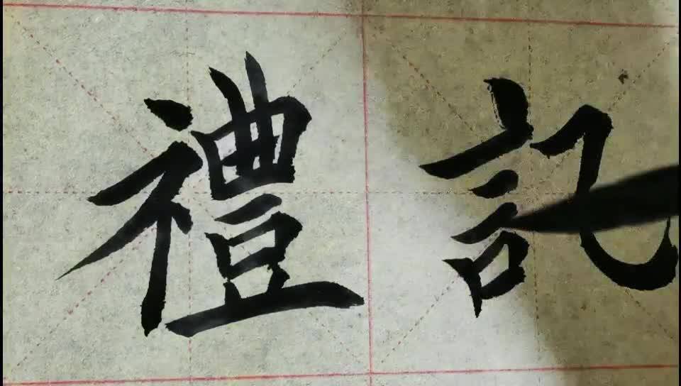 毛筆字天天練習禮與訊