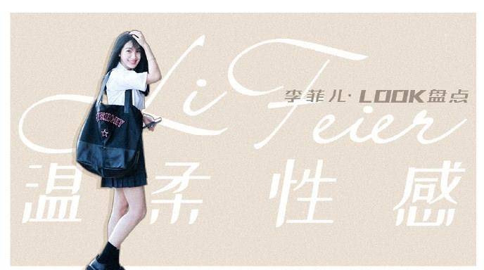 休闲风|32岁李菲儿的机场穿搭示范，36套不同风格，时髦时尚又不失少女味