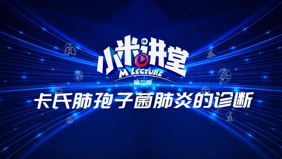 江西省|小米讲堂 | 肖祖克：卡氏肺孢子菌肺炎的诊断