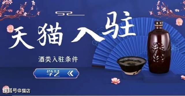 品类|学艺天猫入驻线上招商,“酒类”商家满足条件,特邀入驻