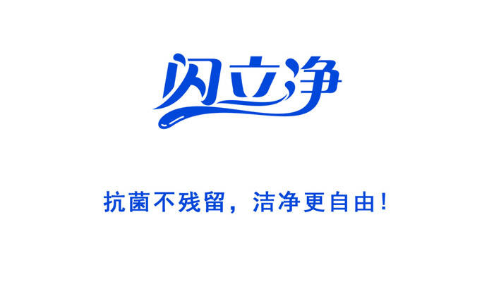 生活|向生活致“净”,让健康永恒