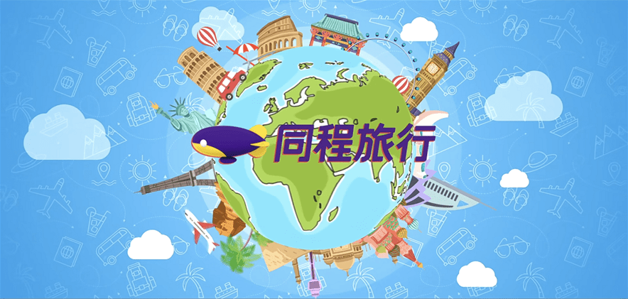 月活用户278亿创新高同程艺龙守正出奇穿越疫情影响