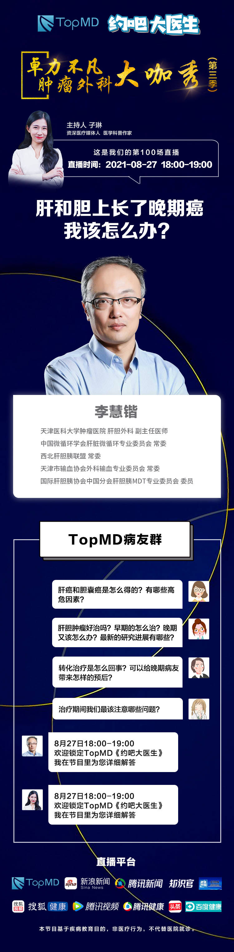 直播|直播预告｜肝和胆上长了晚期癌，我该怎么办？