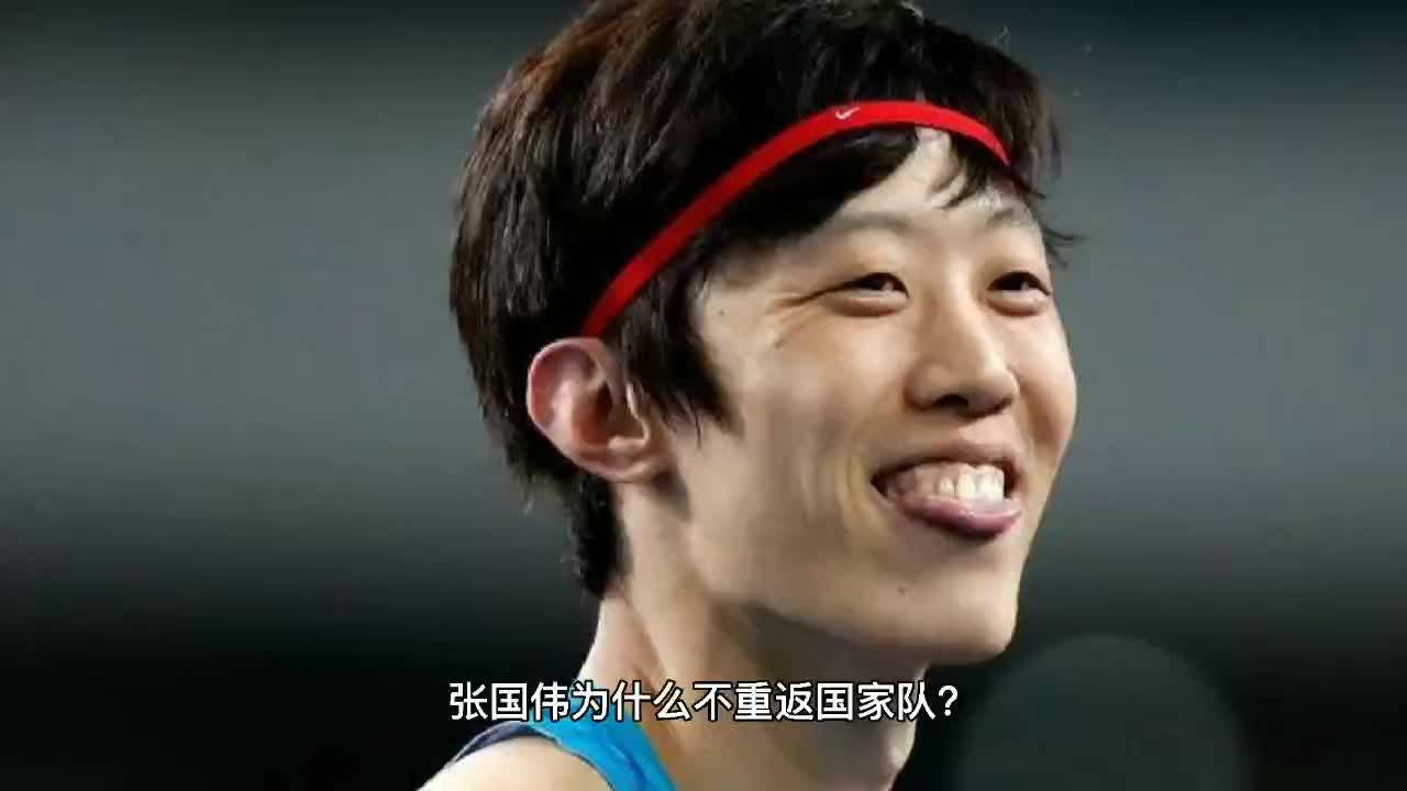 张国伟的复出代表着什么