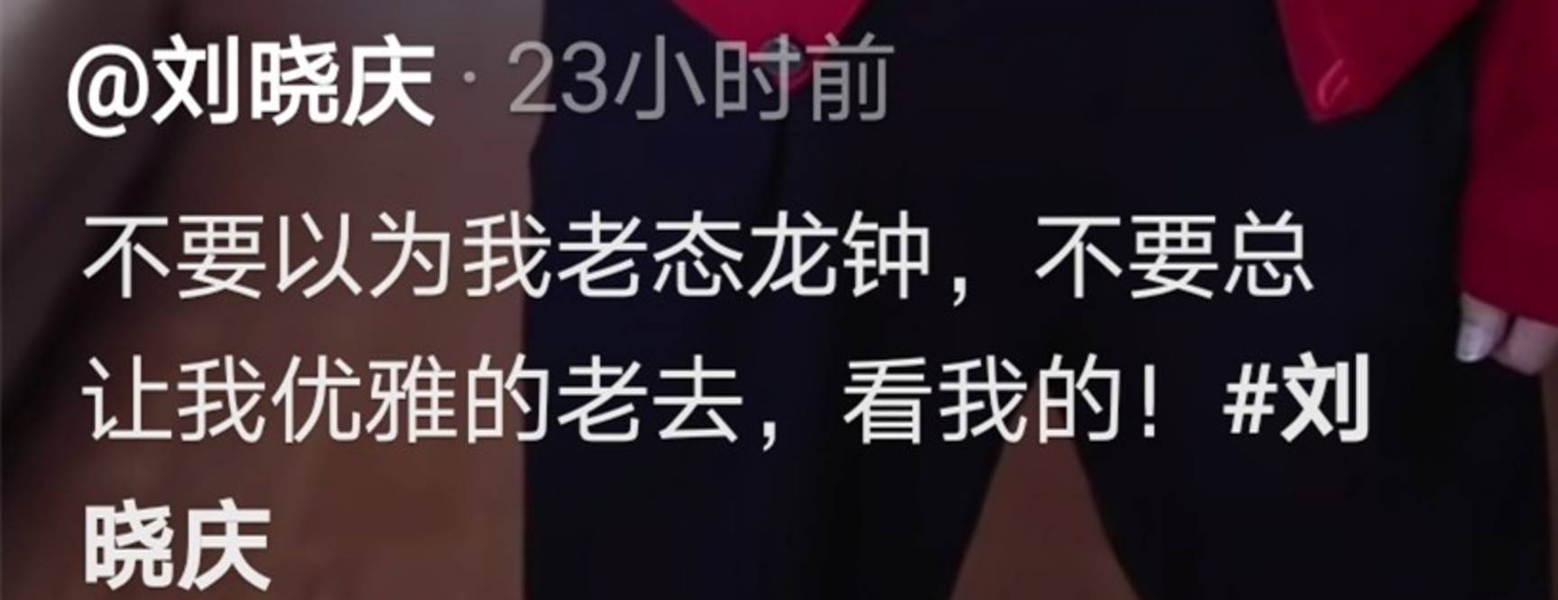 黑色|69岁刘晓庆不服老！挑战空中劈叉险跌倒，还被吐槽大红衣服不合身