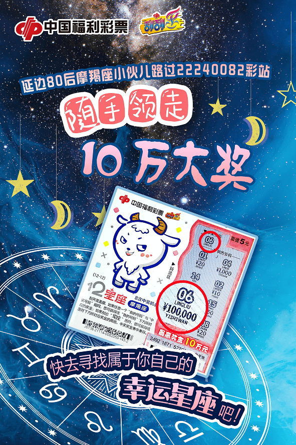 延吉市一彩民刮"12星座"刮刮乐中头奖10万元!