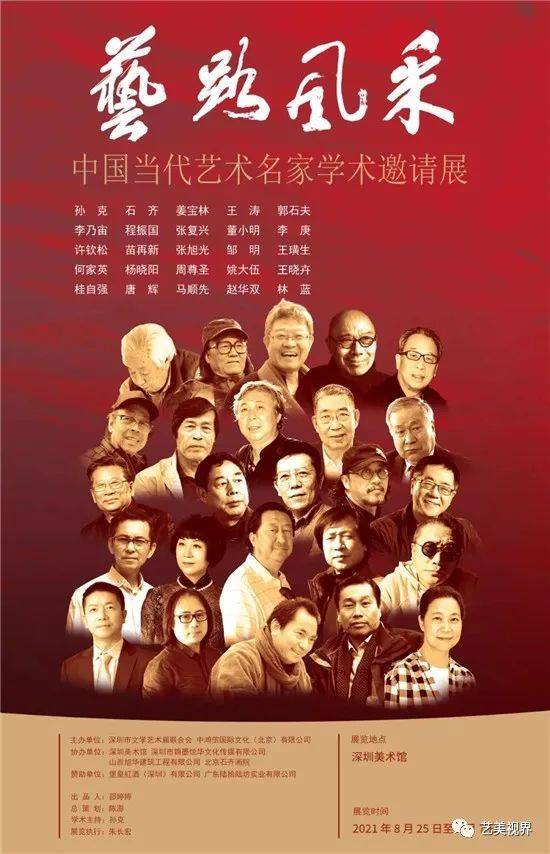 艺路风采中国当代艺术名家学术邀请展