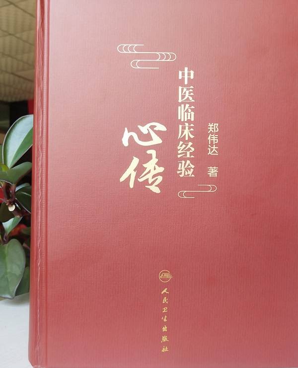中药|以心相传 行则将至——记著者郑伟达教授