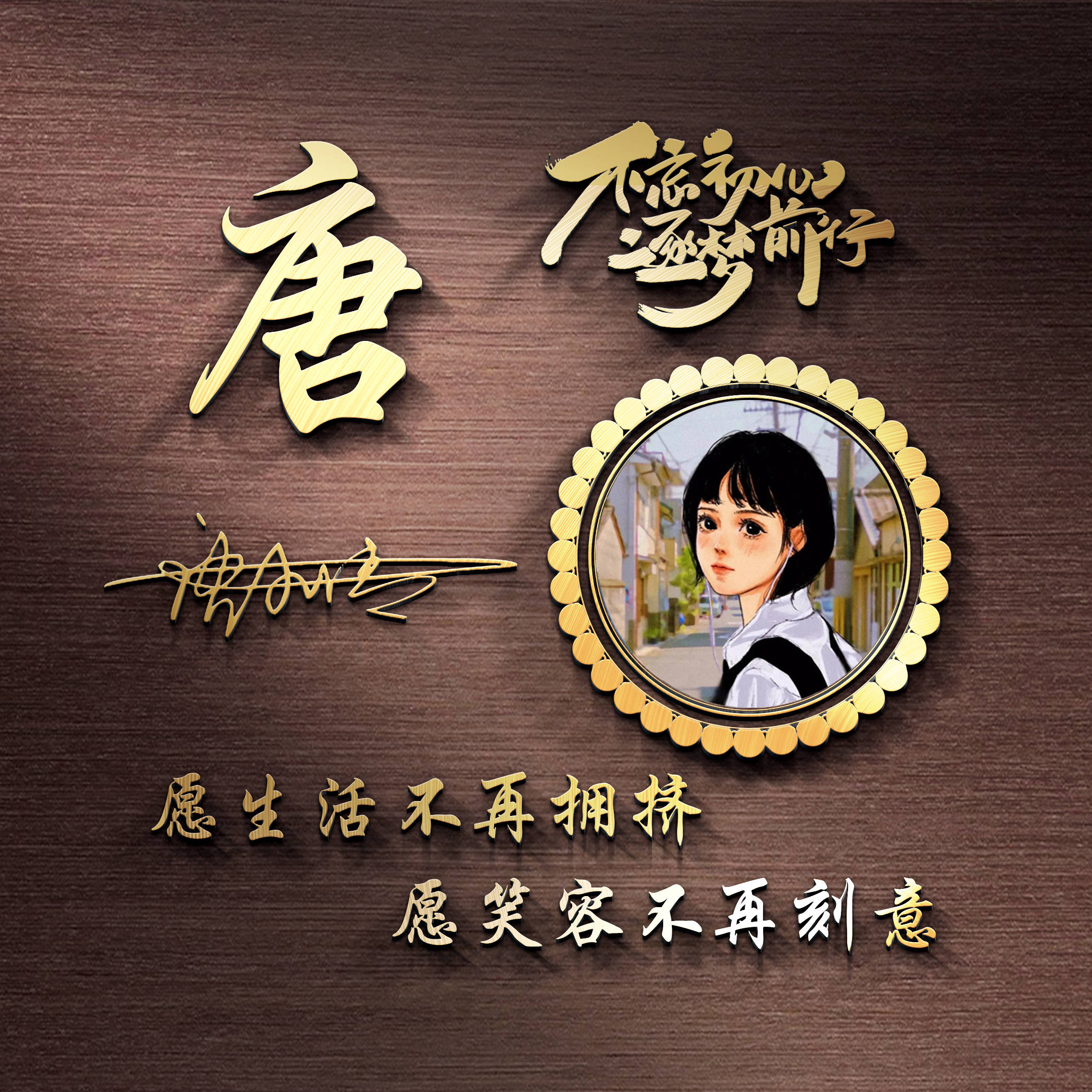 明煊|好看的微信头像又来了，最新3D特效励志签名头像 不忘初心逐梦前行