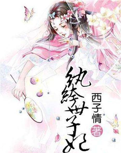 原著|《纨绔世子妃》终于要播了，女主张芷溪亲自编剧，男主是武侠小生