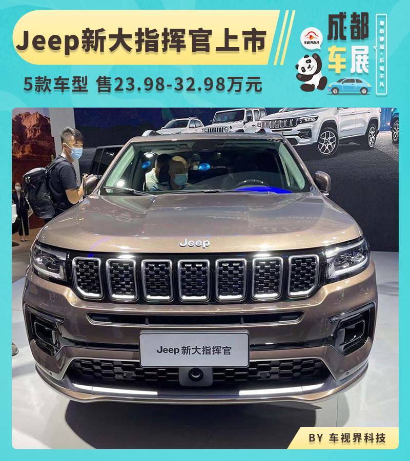 2021成都車展新款jeep大指揮官上市售2398萬起