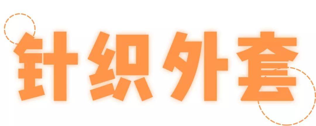 风衣|秋天来了夏装别急着压箱底，加一件“初秋”小外套要你好看！