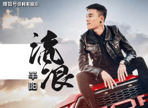 都是出自他手,由于这些年快手对歌手不怎么推流量,导致半阳流量和收入