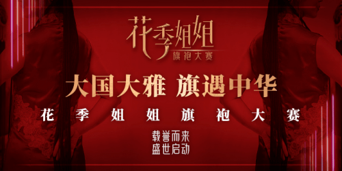 旗袍|花季姐姐旗袍大赛盛大起航
