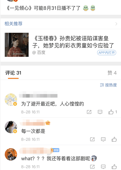 活动|《一见倾心》疑临时换档，被曝原定档8月底，平台相关开屏曝光