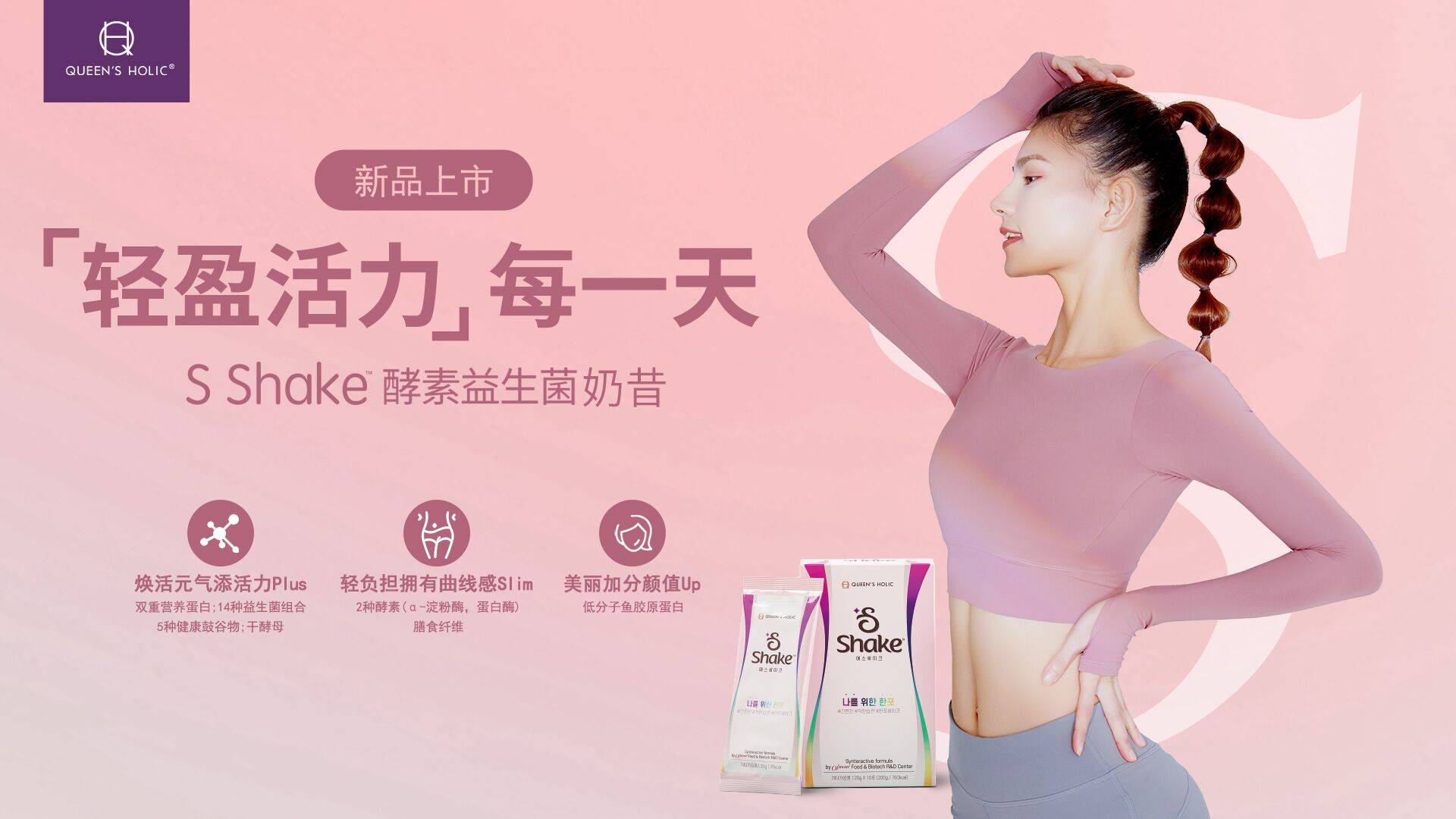 身体|秋季易养膘 S-Shake酵素益生菌奶昔秋季减肥好帮手