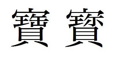 注册商标可以使用繁体字吗犹掌柜