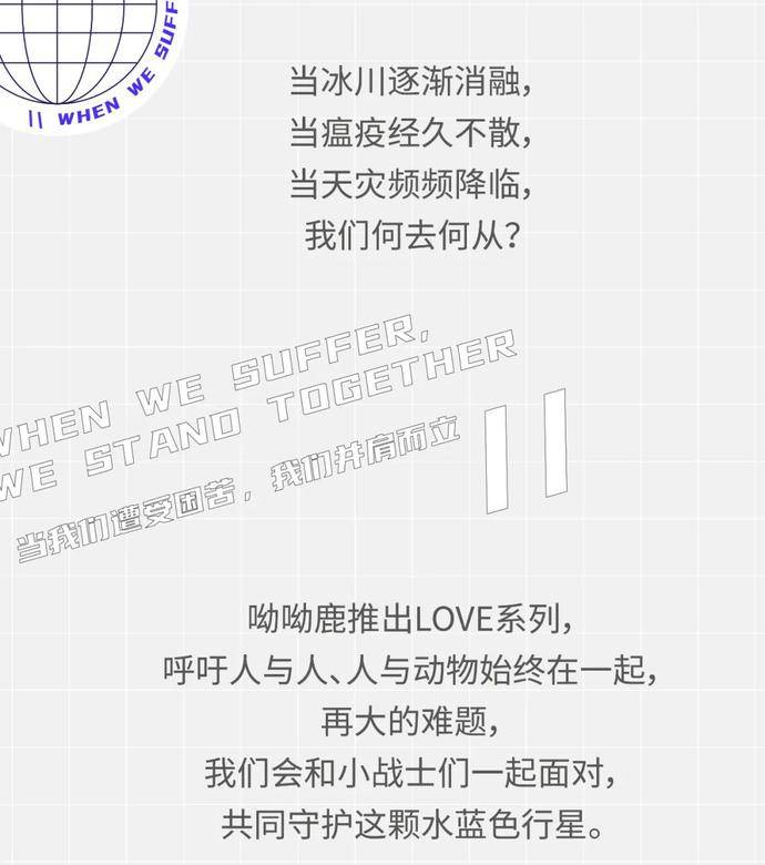 系列|秋季上新第二弹 | LOVE系列：WE STAND TOGETHER