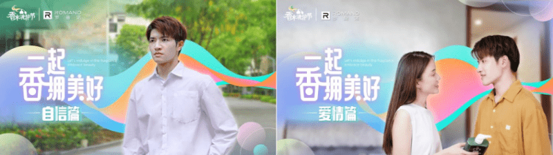 冰爽|香水洗护节，罗曼诺与你一起香遇真男人魅力