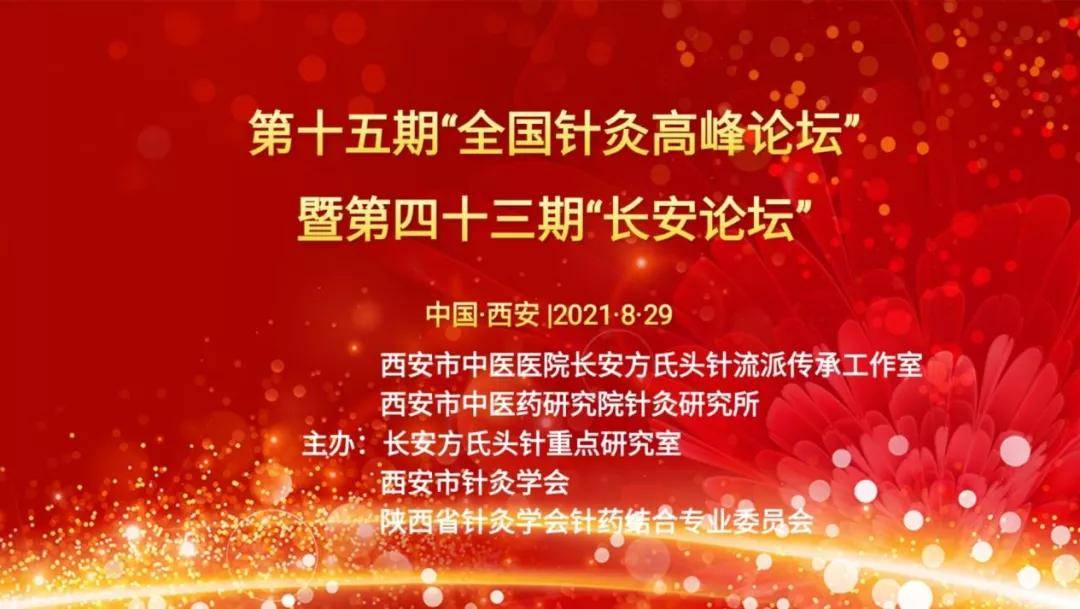 针灸|西安市中医医院成功举办第十五期全国针灸高峰论坛