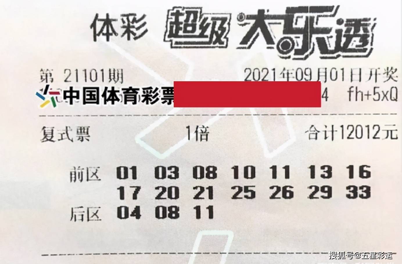 大乐透21101期晒票,万元大票悉数亮相,41倍单式信誓旦旦_彩票