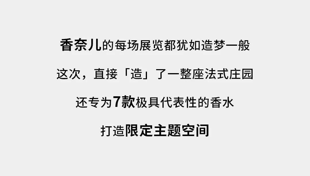 寓所|目测爆火！2021香奈儿香水展开幕！现场一手高清图来了！