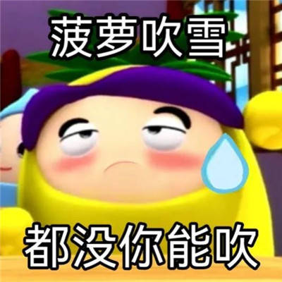 很暴躁的果宝特攻精选表情