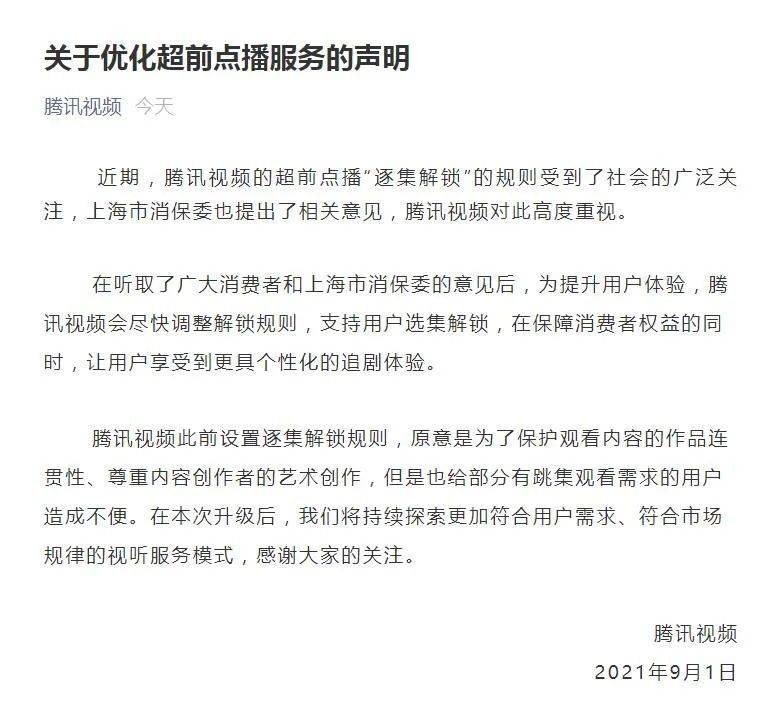 腾讯视频将调整超前点播规则 上海市消保委呼吁行业跟进