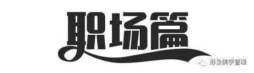 能力|面试VS职场怎么穿：色彩你都搞混，怎么升职加薪？