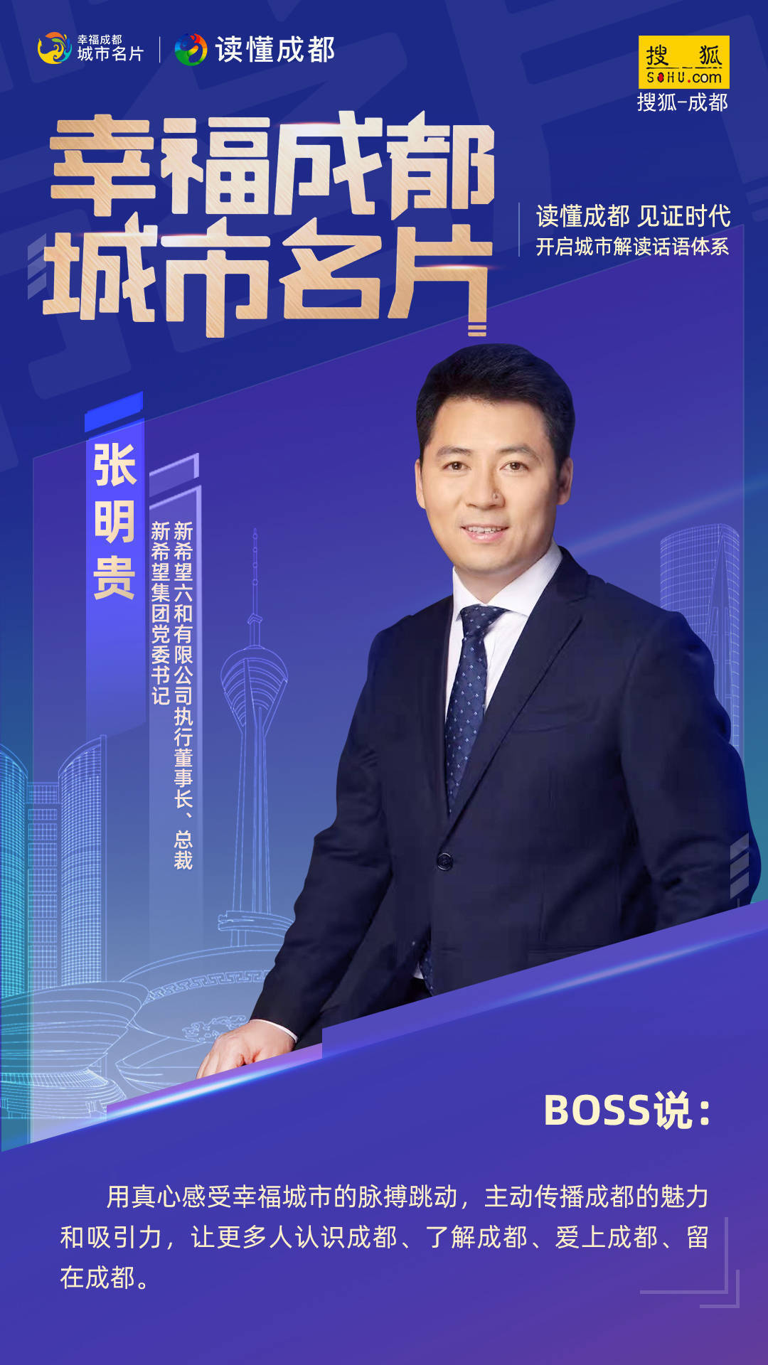 都市|“幸福成都 城市名片”企业强势打call 城市名片回声嘹亮！