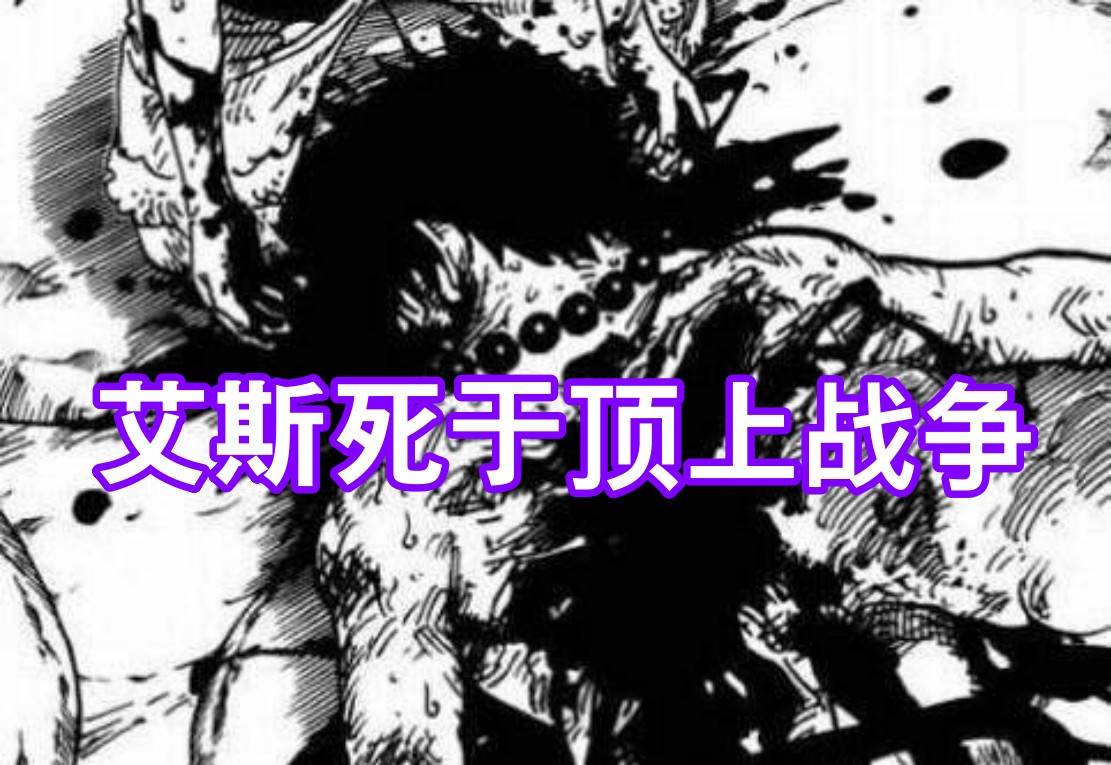 时间|海贼王新SBS：尾田回答“山神猪”没死的原因，答案让艾斯粉生气