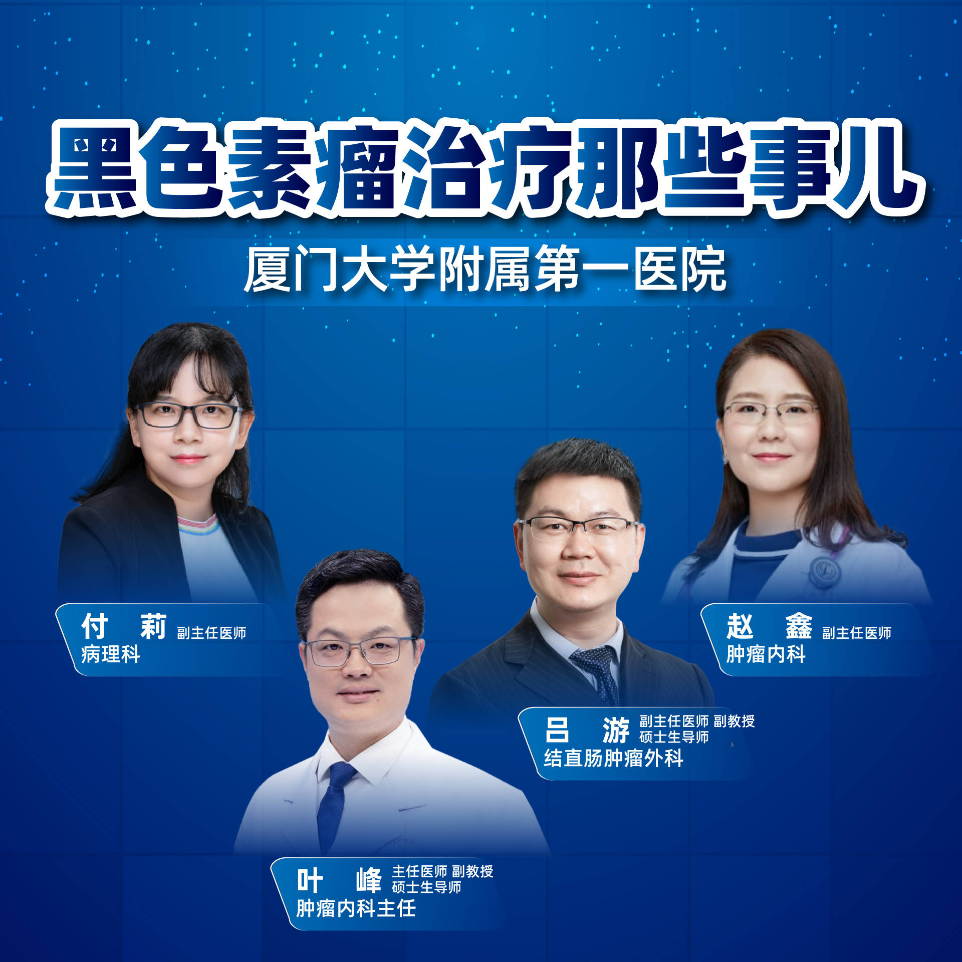 治疗|厦门大学附属第一医院：黑色素瘤治疗那些事儿