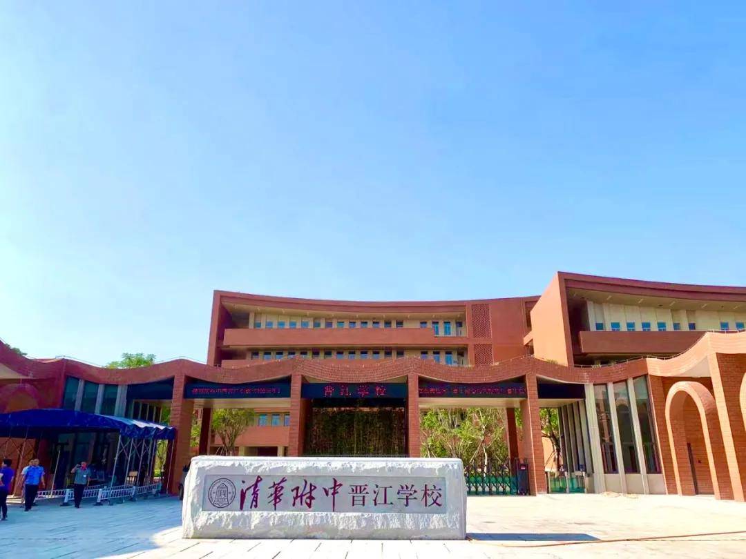 清华附中晋江学校正式迎来开学季晋江一小学停办