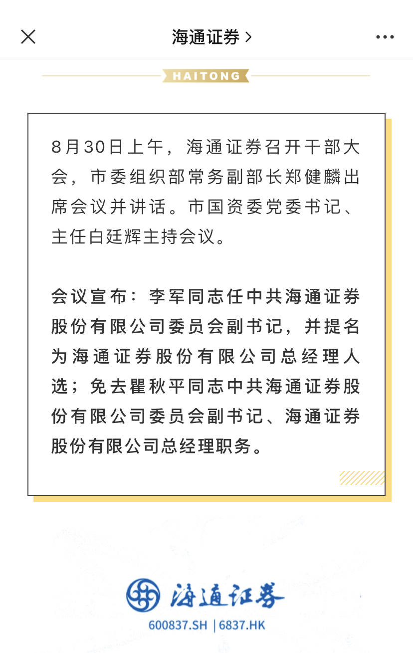 海通证券董事长_因财务顾问业务涉嫌违法违规,海通证券被证监会立案调查,一周前总...