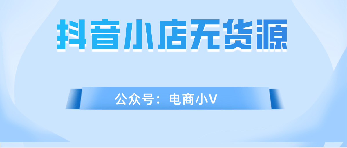 抖音小店無貨源爆單的選品實操總結適合所有人的選品方法