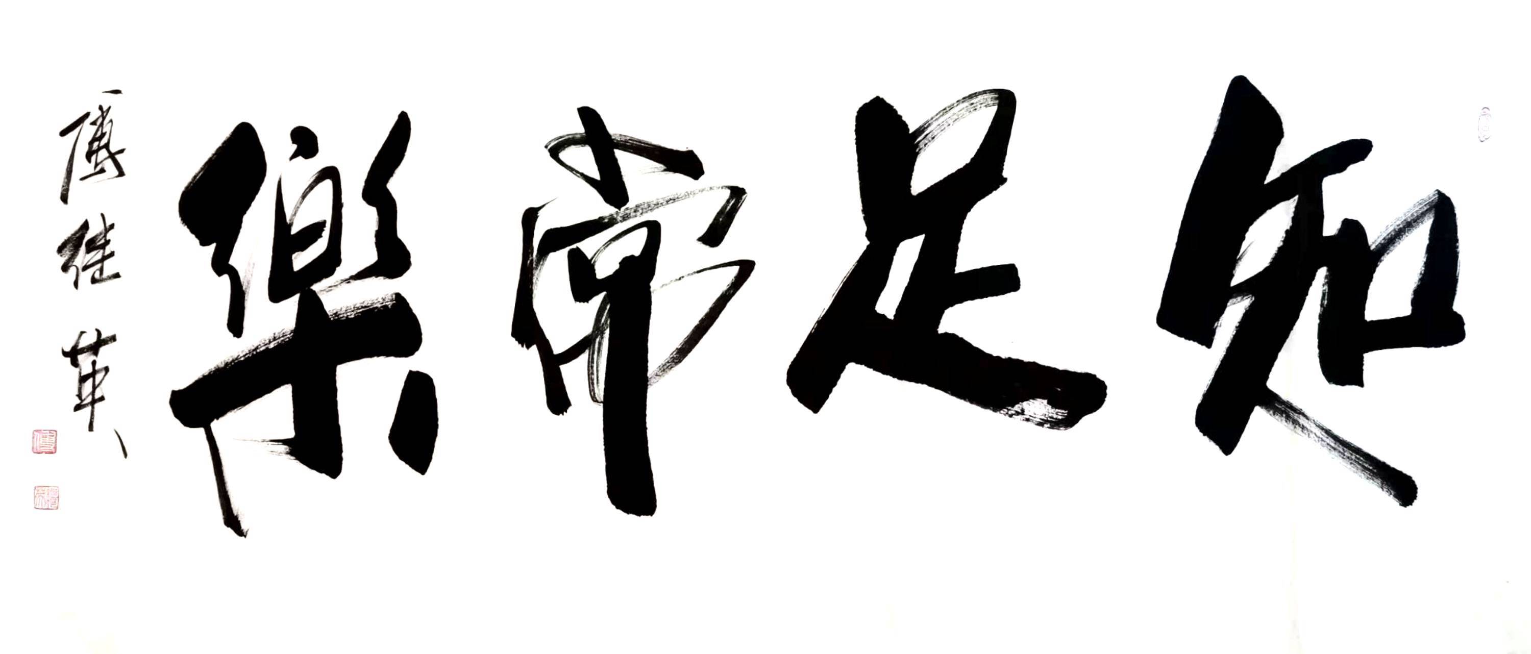 傅继英书画作品分享每日一傅知足常乐67137cm20210904