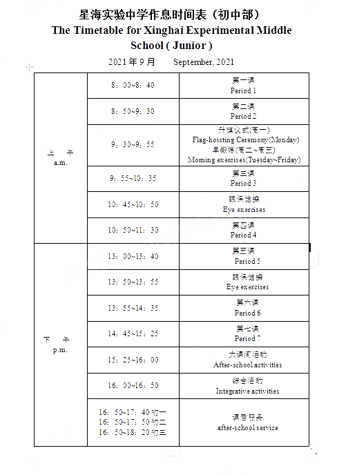 蘇州多所中學2021秋季學期作息時間表盤點