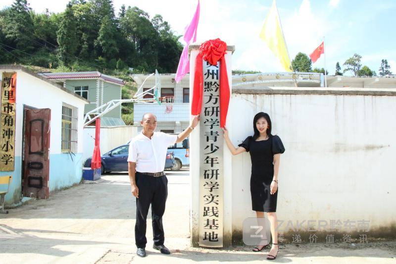 "贵州黔方研学青少年研学实践基地"在凯里炉山镇角冲村挂牌