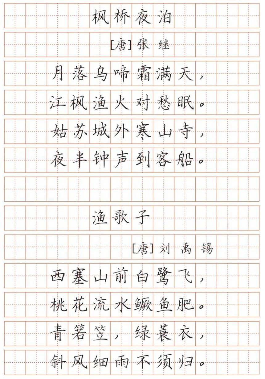 小学生古诗词钢笔字帖最新版