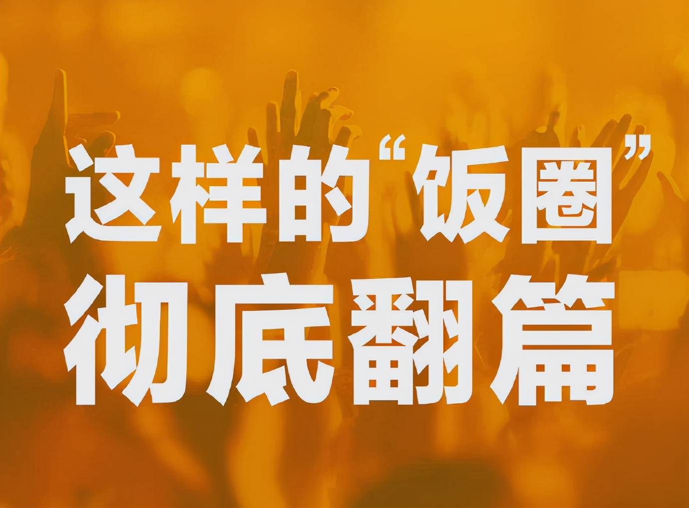 饭圈有什么文化 78a9d34eade147cfb60dae28f8e07658.jpeg