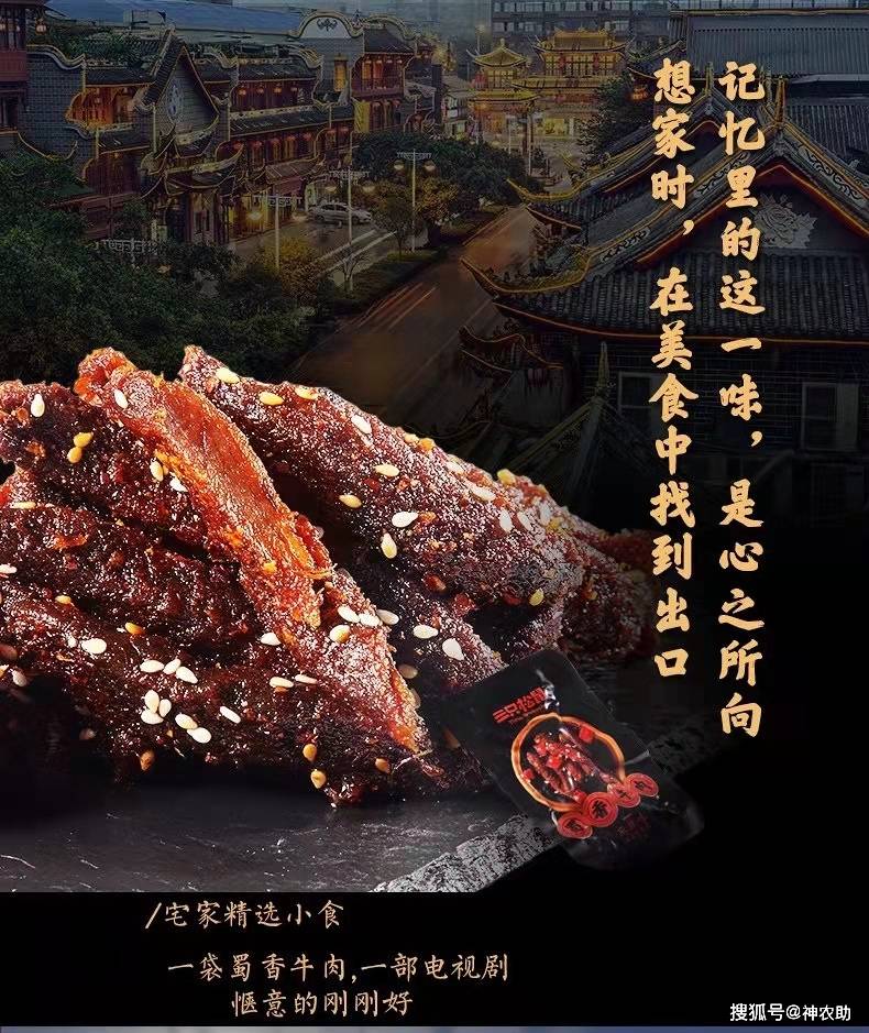 消息资讯|蜀香牛肉零食：传统秘方，麻辣鲜香