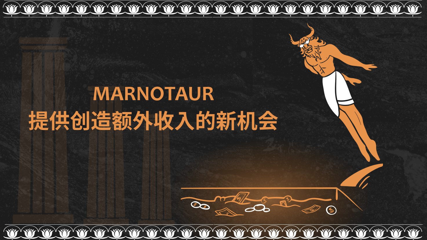  Marnotaur——保护资产的流动性 币圈信息
