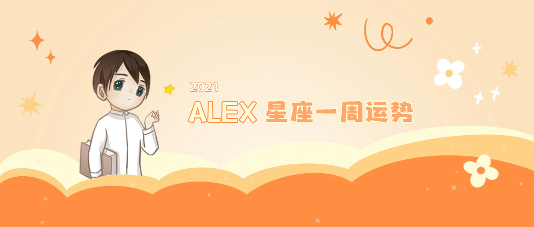 新月|（周运）Alex 12星座一周运势（9.6—9.12）