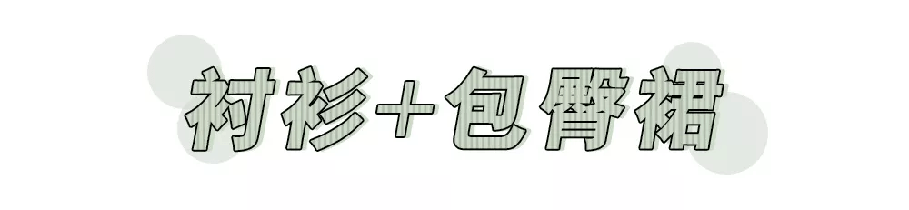 衬衫 女生的“纯欲风”衬衫穿搭