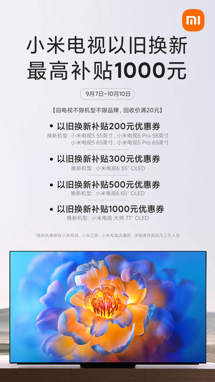 优惠券|小米推出电视以旧换新服务：不限品牌，最高补贴1000元